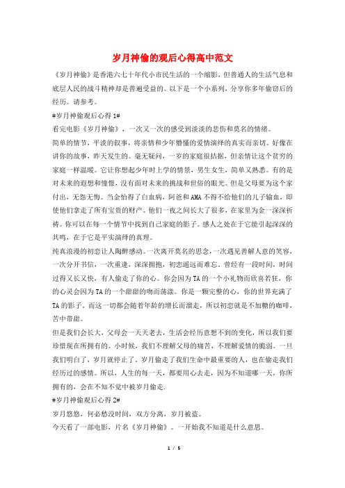 岁月神偷的观后心得高中范文