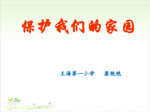 五年级上册科学-3保护我们的家园丨冀教版-PPT课堂课件