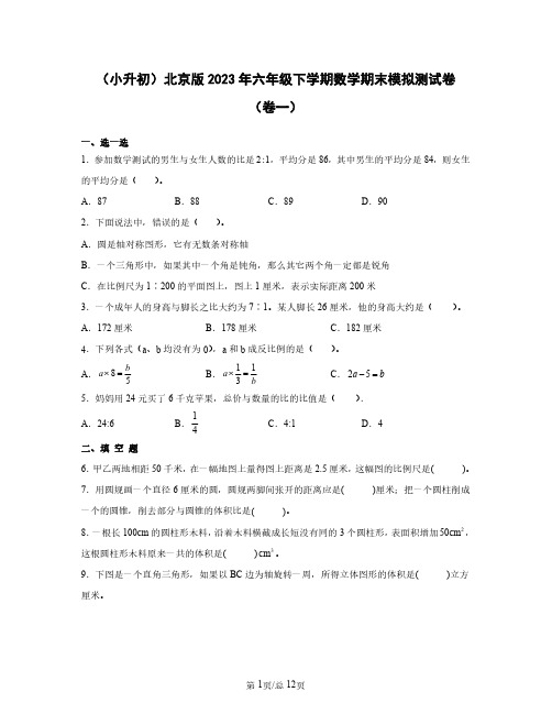 (小升初)北京版2023年六年级下学期数学期末模拟测试卷ABC三卷含答案