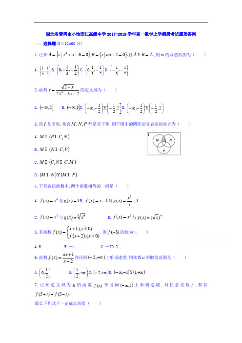 湖北省黄冈市小池滨江高级中学2017-2018学年高一上学期周考数学试题+Word版含答案