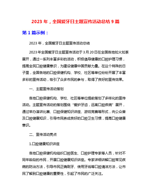 2023年,全国爱牙日主题宣传活动总结9篇