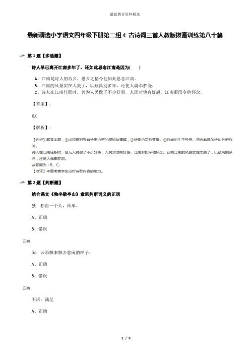 最新精选小学语文四年级下册第二组4 古诗词三首人教版拔高训练第八十篇