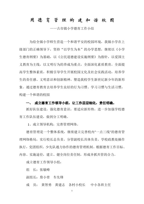 用德育管理构建和谐校园