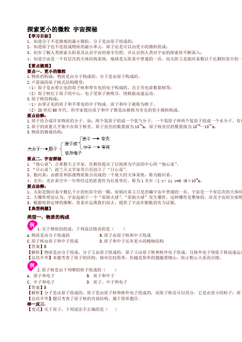 初二物理下册探索更小的微粒 宇宙探秘 知识讲解