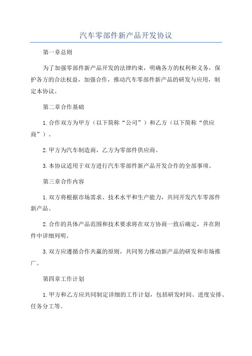 汽车零部件新产品开发协议