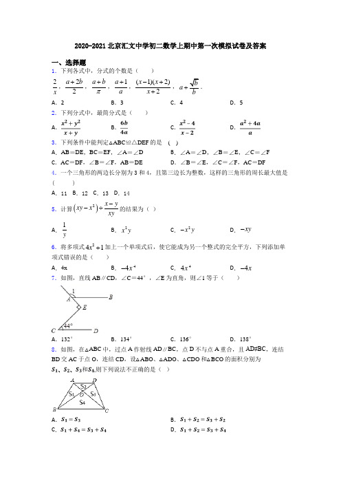 2020-2021北京汇文中学初二数学上期中第一次模拟试卷及答案