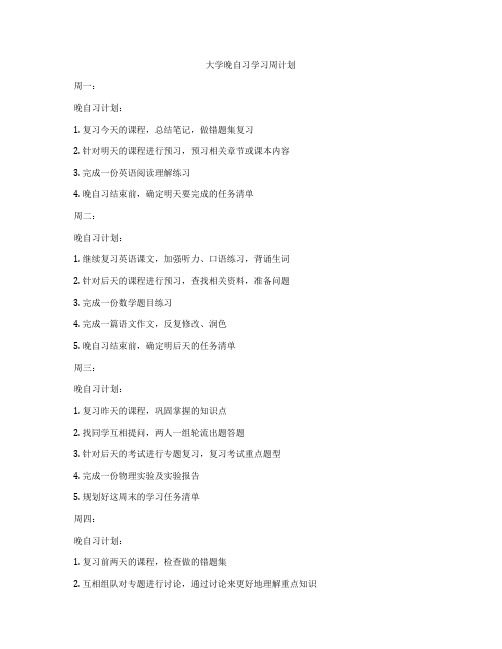 大学晚自习学习周计划