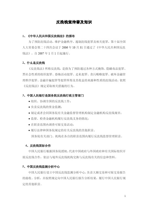 反洗钱宣传普及知识