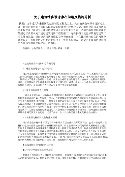 关于建筑消防设计存在问题及措施分析