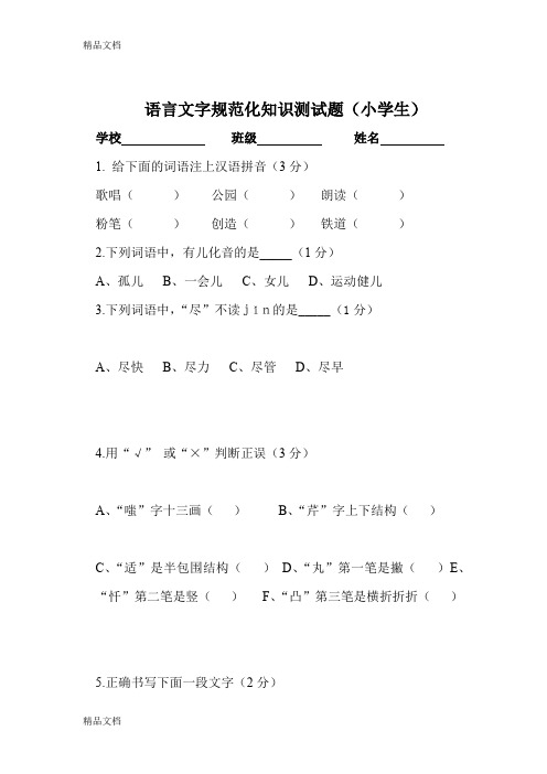 最新语言文字规范化知识测试题.小学生(1)