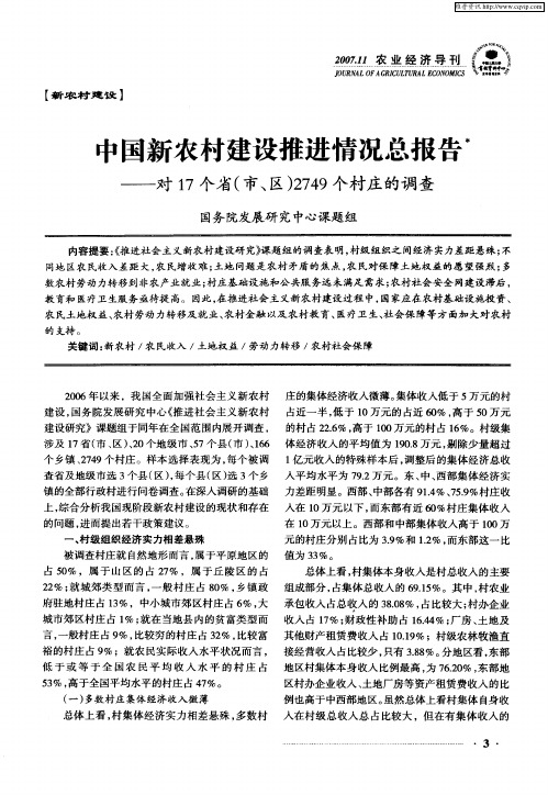 中国新农村建设推进情况总报告——对17个省(市、区)2749个村庄的调查