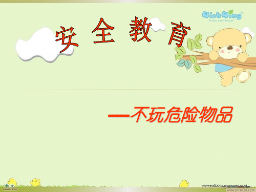小班社会《不玩危险物品》安全教育PPT课件 幼儿园优秀好老师优质课公开课名师比赛教案