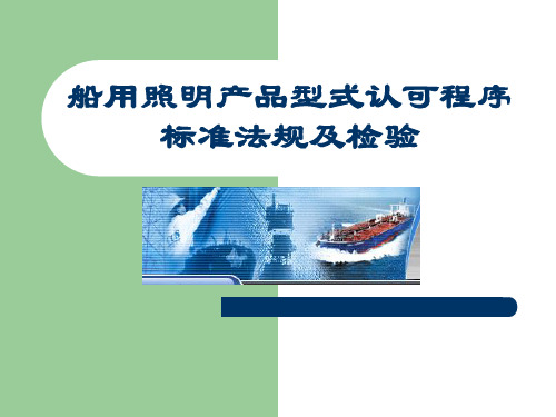 船用照明产品型式认可程序及检验