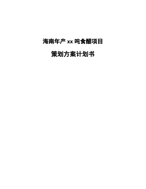 海南年产xx吨食醋项目策划方案计划书