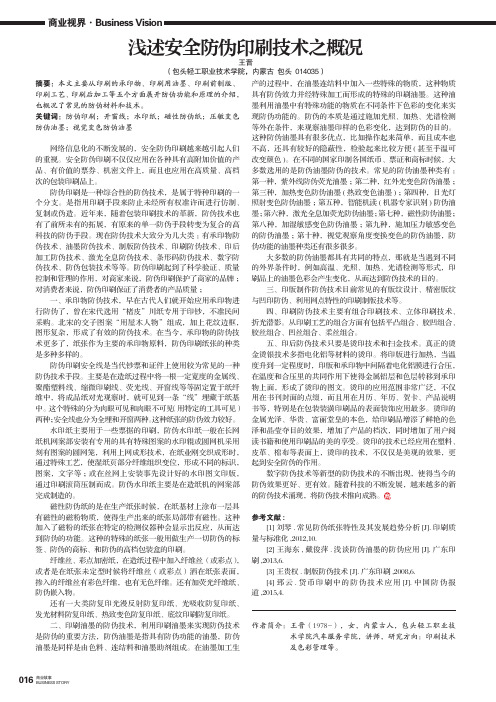 浅述安全防伪印刷技术之概况
