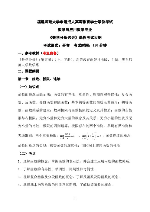14.1数学与应用数学专业科目二《数学分析选讲》考试大纲