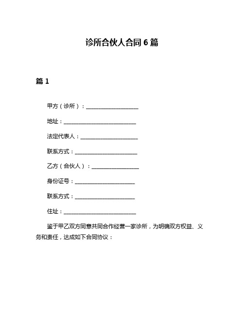诊所合伙人合同6篇