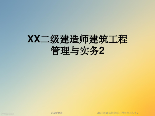 XX二级建造师建筑工程管理与实务2