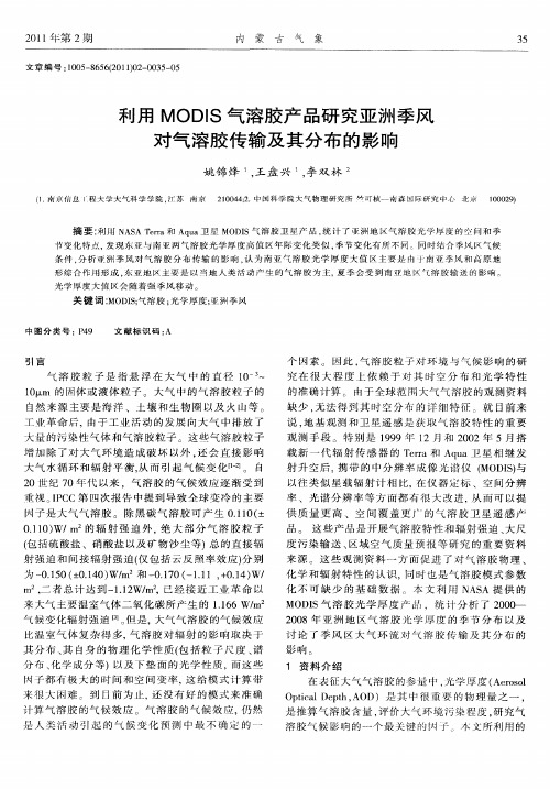 利用MODIS气溶胶产品研究亚洲季风对气溶胶传输及其分布的影响
