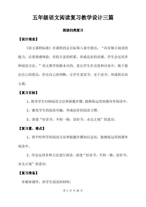 五年级语文阅读复习教学设计三篇