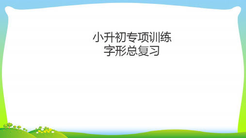 【小升初】语文总复习课件 - 第二章 字形(同音字、形声字、形近字等)｜全国通用.ppt