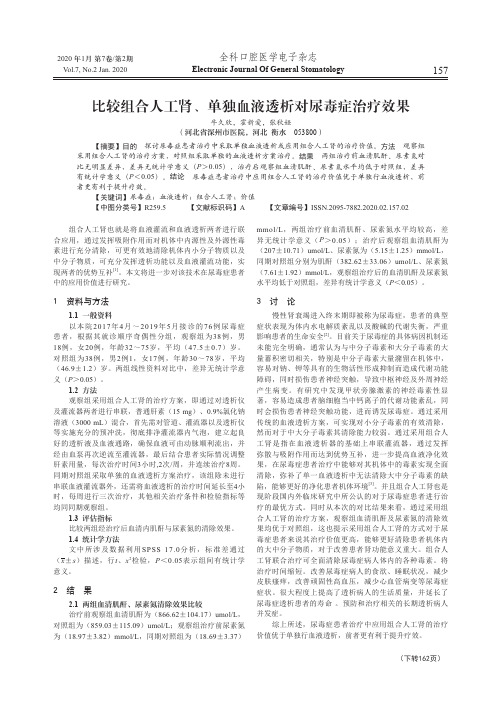 比较组合人工肾、单独血液透析对尿毒症治疗效果