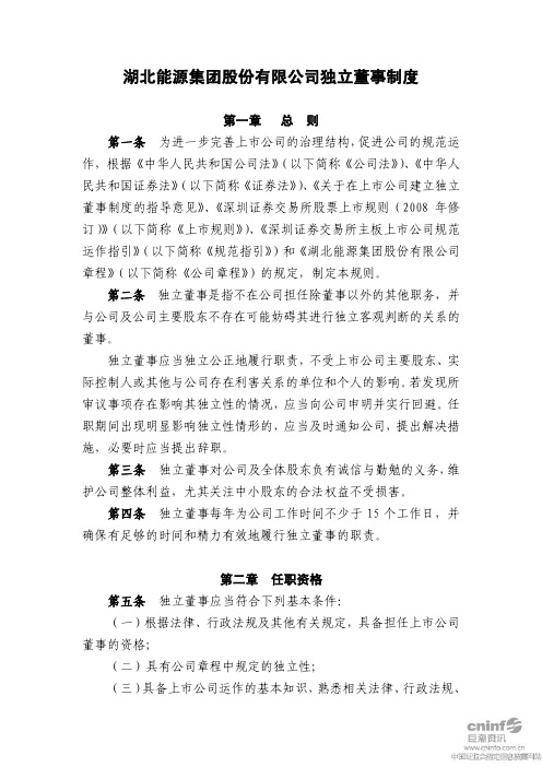 湖北能源：独立董事制度(2011年2月) 2011-02-19
