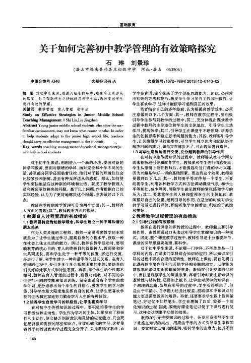 关于如何完善初中教学管理的有效策略探究