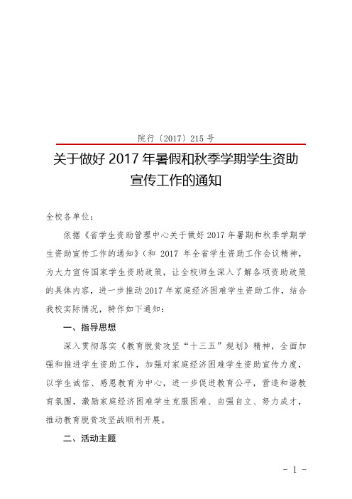 关于做好2017年暑假和秋季学期学生资助宣传工作的通知