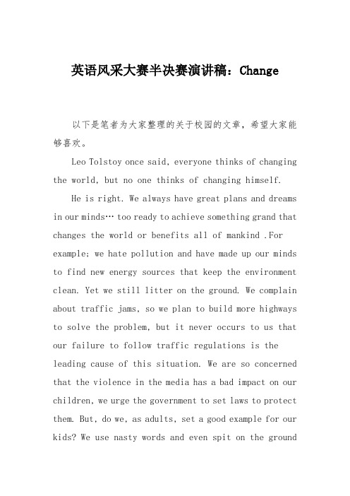 英语风采大赛半决赛演讲稿：Change