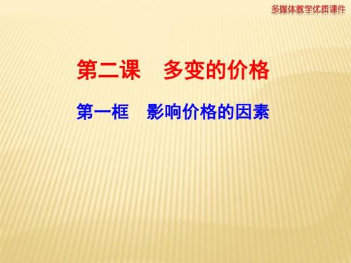 1.2.1影响价格的因素课件(新人教版必修1)(共37张PPT)