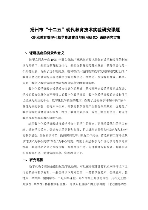 《职业教育数字化教学资源建设与应用研究》课题研究方案