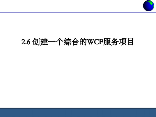 2.6创建一个综合的WCF服务项目