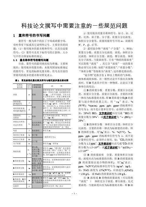 科技论文撰写中需要注意的一些规范问题