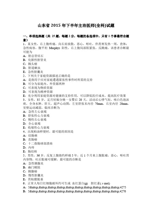 山东省2015年下半年主治医师(全科)试题