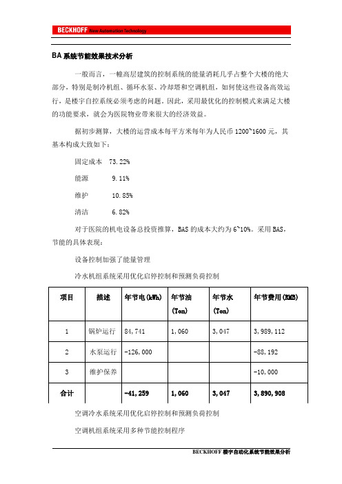 BA系统节能效果技术分析