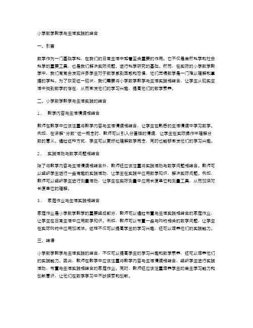 小学数学教学与生活实践的结合