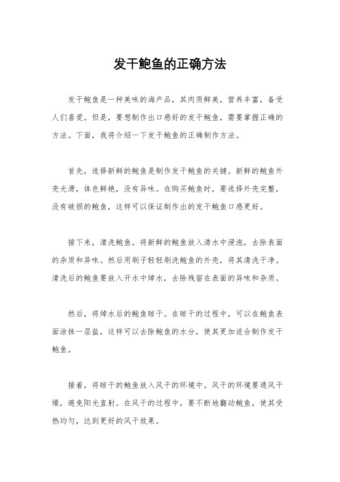 发干鲍鱼的正确方法