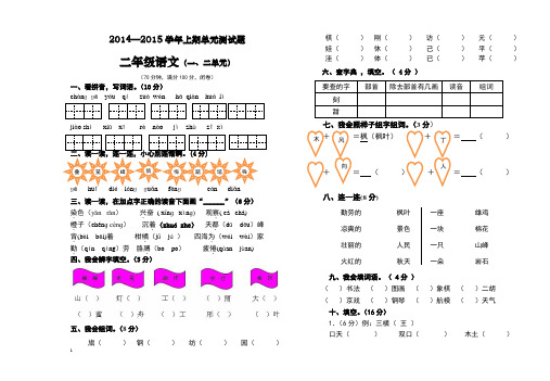 2014--2015学年上期二年级语文第一二单元试卷