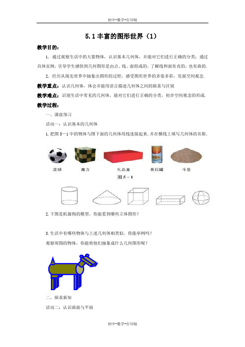 苏科版-数学-七年级上册-5.1 丰富的图形世界(1) 教案