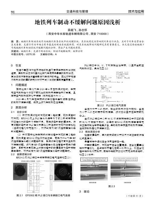 地铁列车制动不缓解问题原因浅析