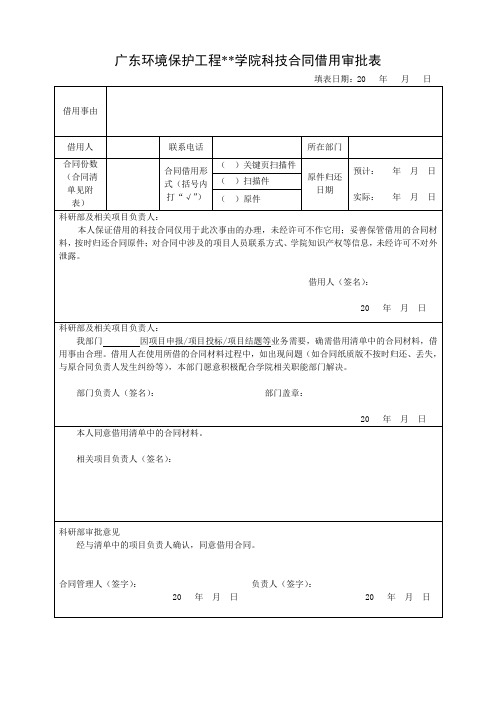 XX学院科技合同借用审批表【模板】