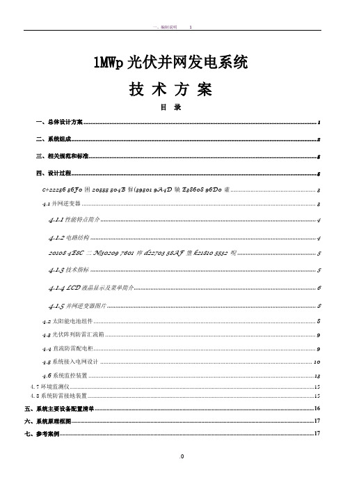 1MW光伏并网技术方案