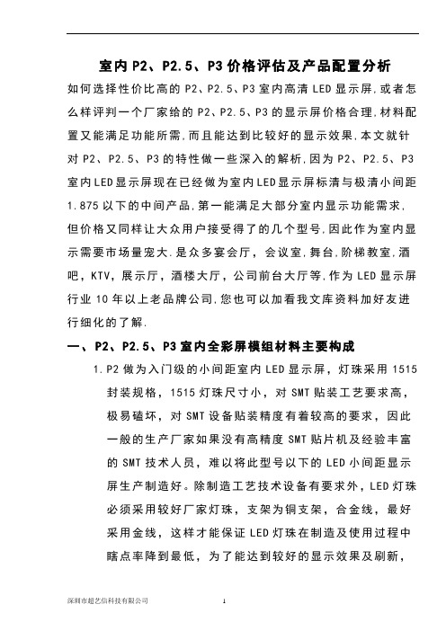 如何选择P2,P2.5,P3LED显示屏及P2,P2.5,P3室内显示屏的配置价格选择