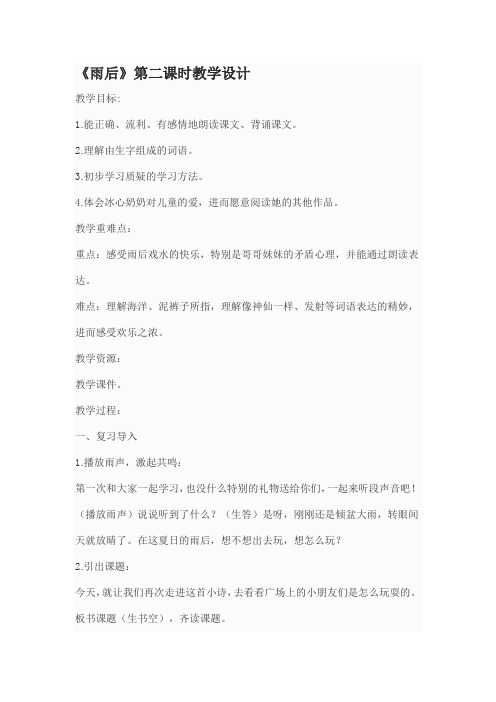 新北师大版二年级语文下册《3 快乐的生活  ①雨后》优质课教案_7