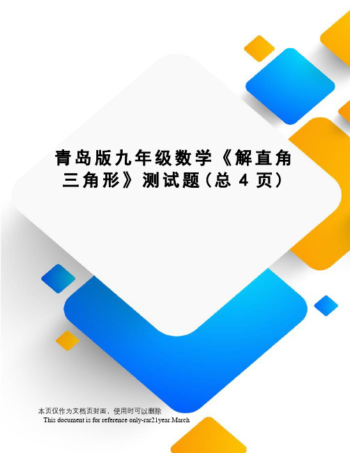 青岛版九年级数学《解直角三角形》测试题