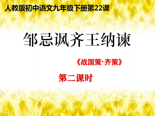 《邹忌讽齐王纳谏》(第二课时)