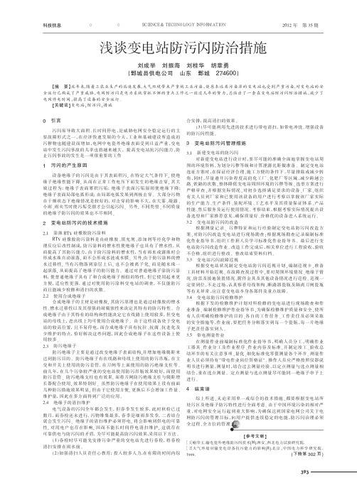 变电站防污闪防治措施