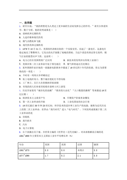 【压轴卷】中考九年级历史下第二单元第二次工业革命和近代科学文化模拟试题含答案(1)