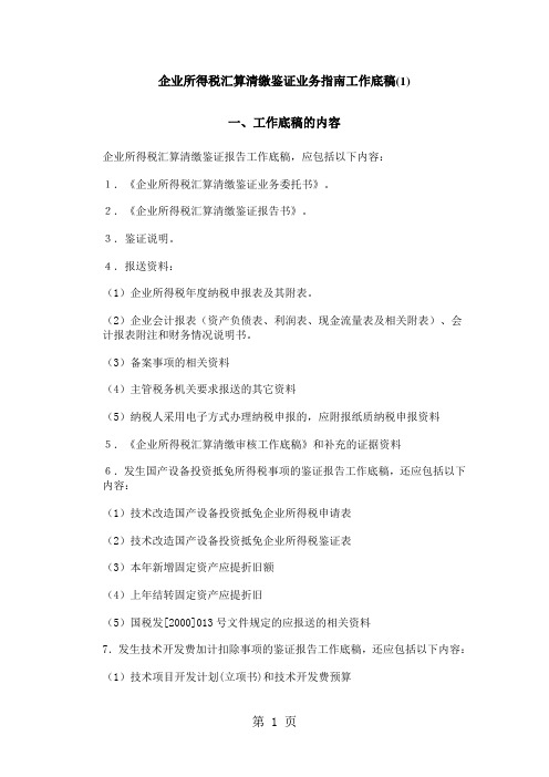 企业所得税汇算清缴鉴证业务指南工作底稿精品文档91页